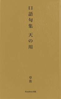 口語句集 天の川