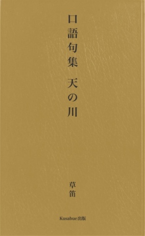 口語句集 天の川