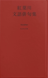 文語俳句集 紅葉川