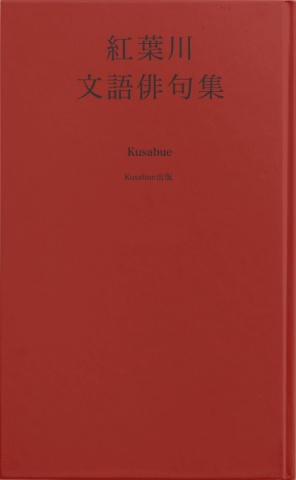 文語俳句集 紅葉川