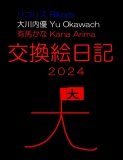 ♪リコリスと大川内優と有馬かなの交換絵日記♪２０２４