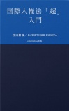 国際人権法「超」入門