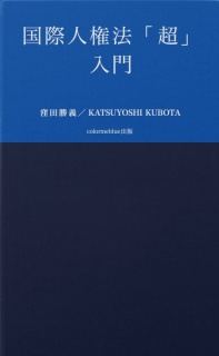 国際人権法「超」入門