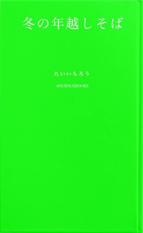 冬の年越しそば
