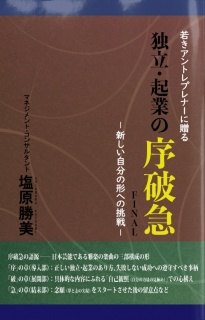 若きアントレプレナーに贈る　独立・起業の序破急FINAL　−新しい自分の形への挑戦ー