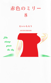 赤色のミリー８