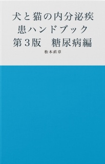 犬と猫の内分泌疾患ハンドブック　第3版　糖尿病編