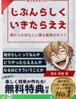 「じぶんらしくいきたらええ　-僕から大切な人に贈る最高のギフト-」