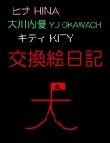 ヒナと大川内優とキティの交換絵日記♪2025