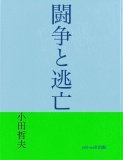 闘争と逃亡