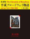 私家版 平成ブロードウェイ物語 天の巻