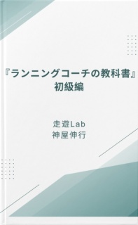 ランニングコーチの教科書：初級編