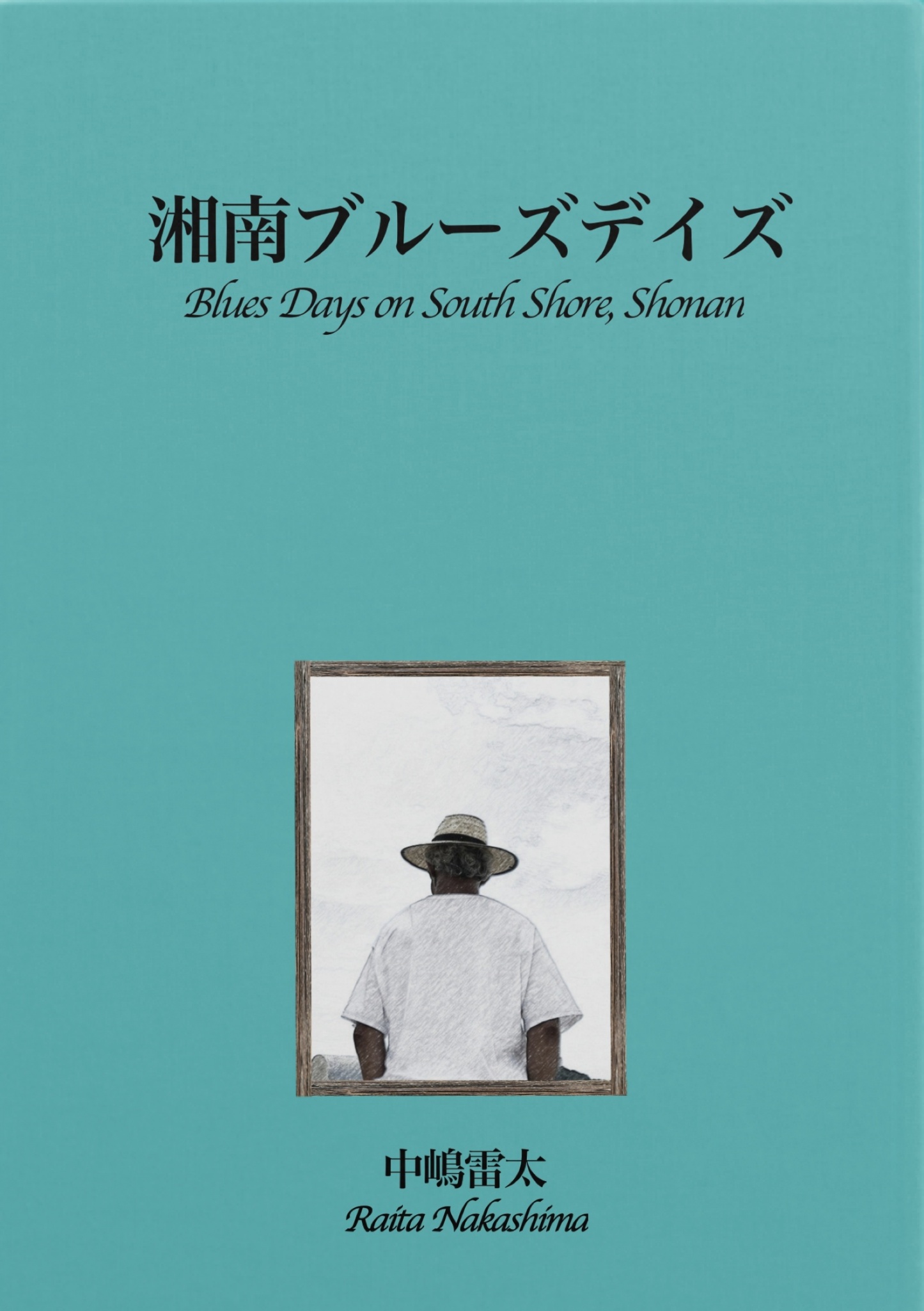 BCCKS / ブックス - 『湘南ブルーズデイズ』中嶋雷太著