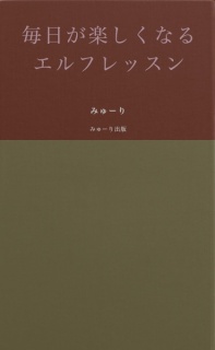 毎日が楽しくなるエルフレッスン