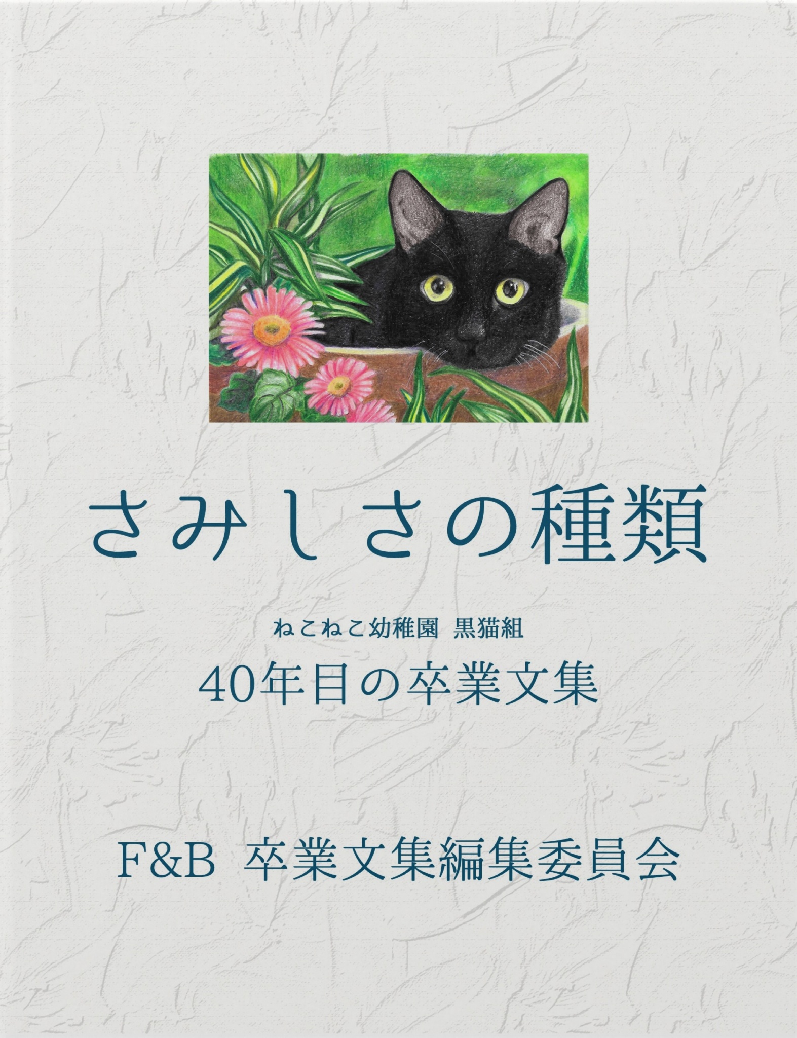 BCCKS / ブックス - 『さみしさの種類 ねこねこ幼稚園 黒猫組 40年目の