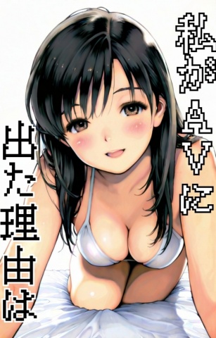私がAVに出た理由は