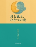 月と風と、ひとつの光