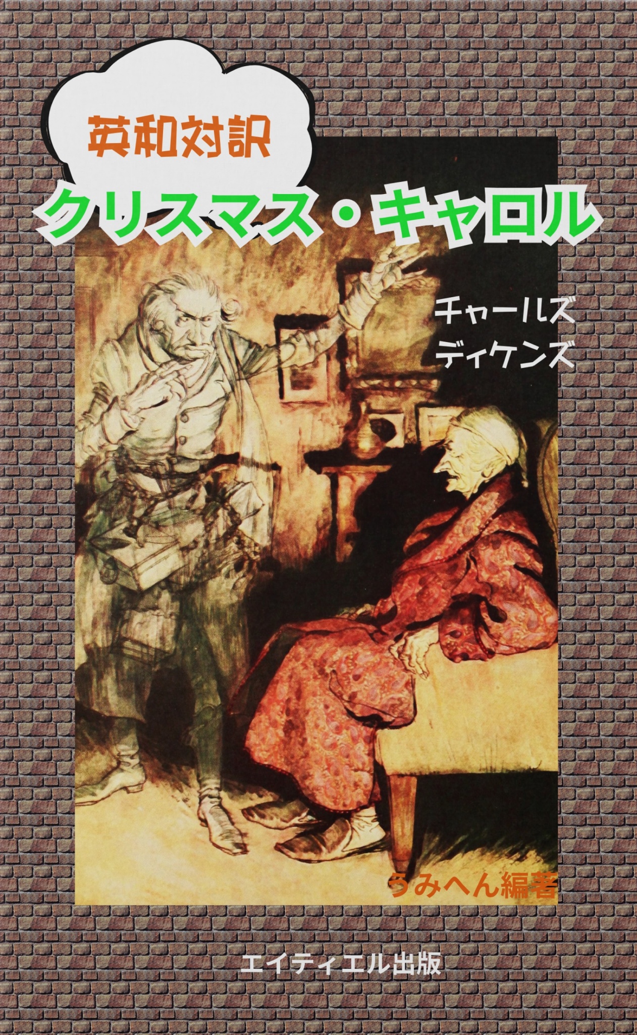 BCCKS / ブックス - 『英和対訳 クリスマス・キャロル』うみへん著