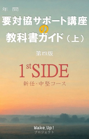 要対協サポート講座の教科書ガイド（上）〈第四版〉