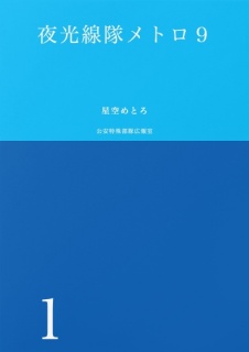 夜光線隊メトロ９