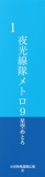 夜光線隊メトロ９