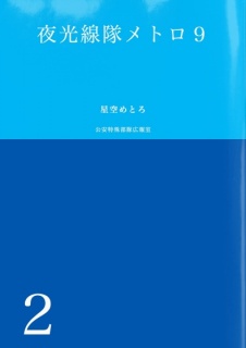 夜光線隊メトロ９