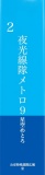 夜光線隊メトロ９