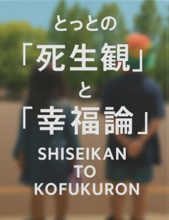 とっとの「死生観」と「幸福論」