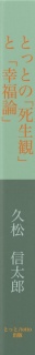 とっとの「死生観」と「幸福論」
