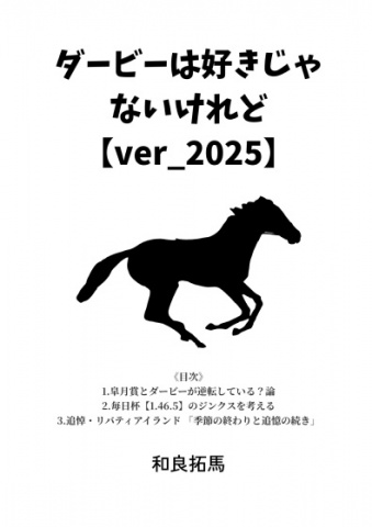 ダービーは好きじゃないけれど【2025ver】