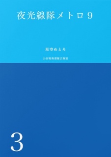夜光線隊メトロ９