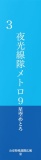 夜光線隊メトロ９