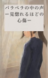 パラペラの中の声 ー見惚れるほどの心傷ー