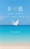 折り鶴―未来への祈り― モルディブで目覚めた私の新しい命