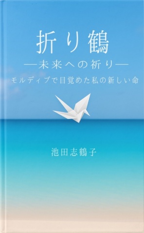 折り鶴―未来への祈り― モルディブで目覚めた私の新しい命