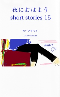 夜におはよう