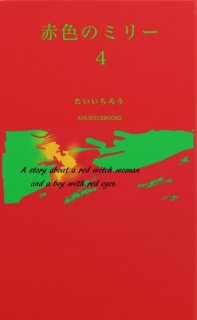 赤色のミリー４