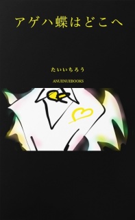 アゲハ蝶はどこへ