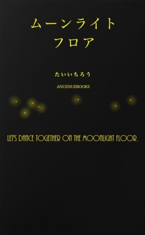 ムーンライトフロア