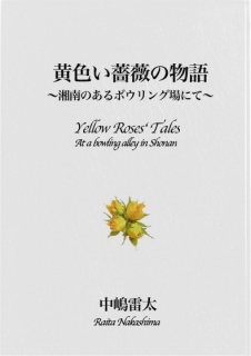 黄色い薔薇の物語