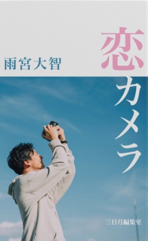 恋カメラ　第一章　無料版