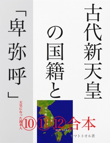 BCCKS / ブックス - 『古代新天皇の国籍と「卑弥呼」──［天皇になっ
