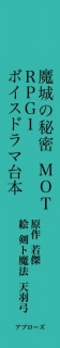 魔城の秘密　ＭＯＴＲＰＧ１　ボイスドラマ台本
