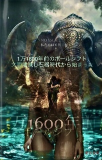 1万1600年前のポールシフト　文明壊滅し石器時代から始まった