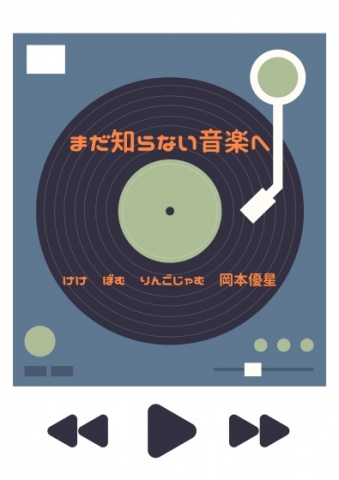 まだ知らない音楽へ