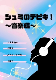 シュミのテビキ！～音楽編～