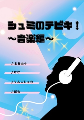 シュミのテビキ！～音楽編～