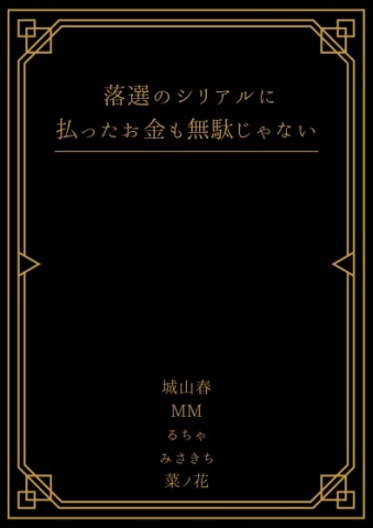 落選のシリアルに払ったお金も無駄じゃない