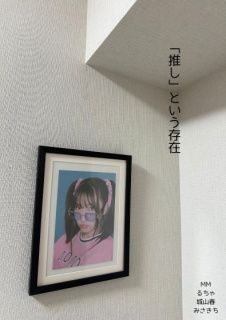 「推し」という存在