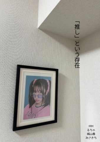 「推し」という存在